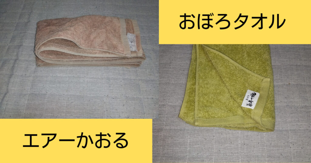 比較レビュー】エアーかおるとおぼろタオルの違いは？今治産の使用感